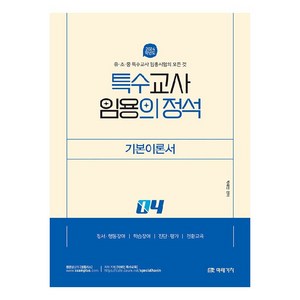 2024 특수교사 임용의 정석 기본이론서 4, 미래가치