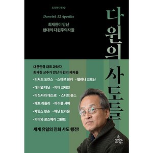 다윈의 사도들:최재천이 만난 현대의 다윈주의자들, 사이언스북스, 최재천