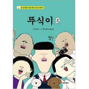 뚜식이, 2권, 서울문화사