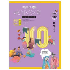 고등학교 국어 내신 100점 기출문제집 1학기+2학기 통합본 비상 박안수 (2023년), 학문출판, 국어영역