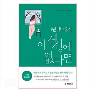 1년 후 내가 이 세상에 없다면:, 한빛비즈, 시미즈 켄