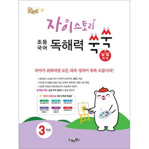 자이스토리 초등 국어 독해력 쑥쑥+낱말 쑥쑥 3학년, 수경출판사, 단품