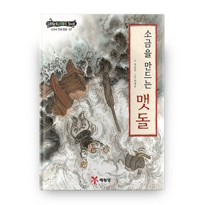 리틀 클래식 북 교과서 전래 동화 7 소금을 만드는 맷돌 양장본, 예림당