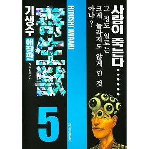 기생수 애장판, 5권, 학산문화사(만화)