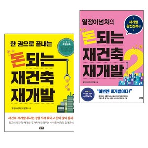 돈 되는 재건축 재개발 1 + 2권 세트