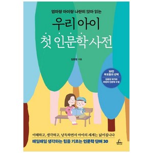 우리 아이 첫 인문학 사전, 청림라이프