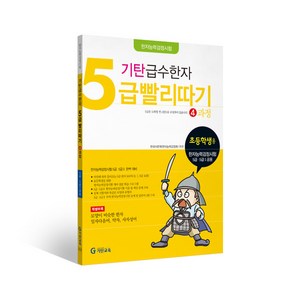 기탄 급수한자 5급 빨리따기 4과정, 기탄교육