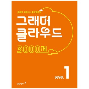 그래머 클라우드 3000제 Level 1:문제로 쉬워지는 중학영문법, 동아출판, 영어영역