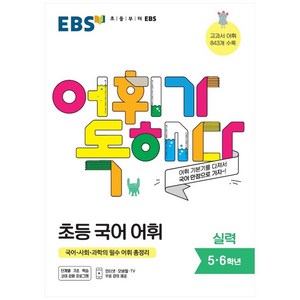 EBS 어휘가 독해다! 초등 국어 어휘 실력(5~6학년) (2025년), 실력