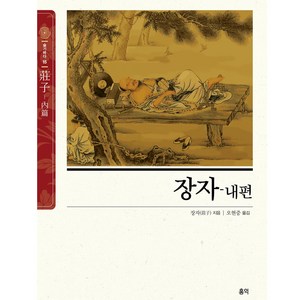 장자-내편, 홍익출판미디어그룹, 장자