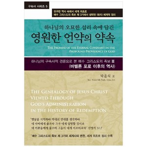 하나님의 오묘한 섭리 속에 담긴영원한 언약의 약속:하나님의 구속사적 경륜으로 본 예수 그리스도의 족보3, 휘선(성경보수구속사운동센터)