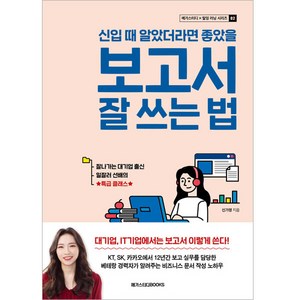 신입 때 알았더라면 좋았을 보고서 잘 쓰는 법, 메가스터디북스, 신가영