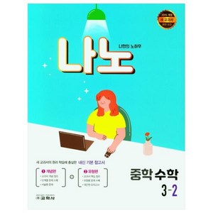 나만의 노하우 중학 수학 3-2(2021), 교학사, 중등3학년