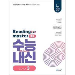 리딩 마스터 Reading master 중등 Level 3 (2024년), 이투스북, 중등3학년