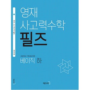 영재 사고력수학 필즈, 매쓰러닝, 베이직 하, 초등1학년