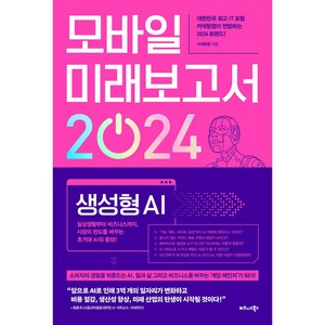 모바일 미래보고서 2024, 비즈니스북스, 커넥팅랩