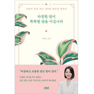 다정한 말이 똑똑한 말을 이깁니다, 더퀘스트, 이재은