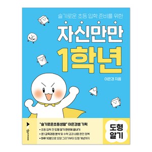 자신만만 1학년 도형알기, 이은경 저, 상상아카데미