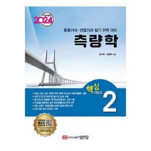 2024 토목기사 · 산업기사 대비 핵심 시리즈 2 : 측량학 개정판, 성안당