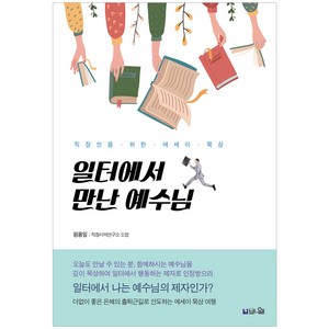 일터에서 만난 예수님:은혜의 출퇴근길로 인도하는 에세이 묵상, 브니엘