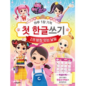 캐리와 슈퍼걸스 첫 한글 쓰기, 고은문화사, 2권