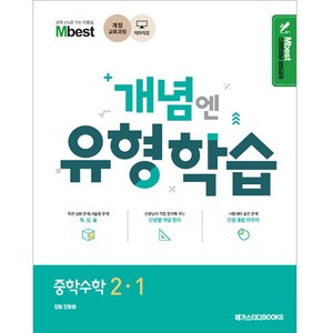 Mbest 개념엔 유형학습 중학수학 2-1 (2024년), 수학, 중등 2-1