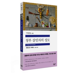 청부 살인자의 성모, 페르난도 바예호, 민음사