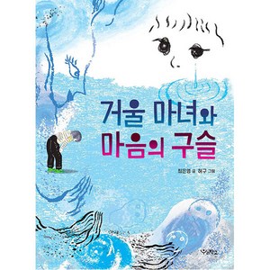 거울 마녀와 마음의 구슬, 우리학교, 최은영