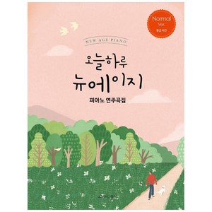 오늘하루 뉴에이지 피아노 연주곡집 Normal, 그래서음악(so music), 나정현