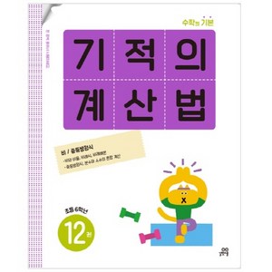 기적의 계산법 12권, 수학, 초등 6학년-12권