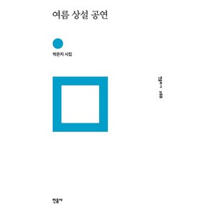 여름 상설 공연 : 민음의 시 288, 박은지, 민음사