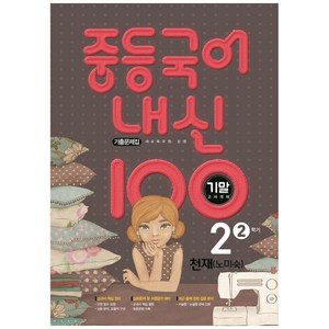 2021 내신 100 중등 국어 2-2 기말고사 대비 기출문제집 (천재 노미숙), 학문출판, 중등2학년