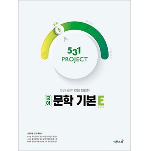 531 Poject(프로젝트) 고등 국어 문학 기본 E(Easy)(2024):문학 개념을 짧고 굵게 학습할 수 있는 단기 특강 교재, 국어영역, 이투스북