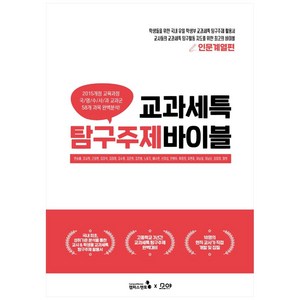 교과세특 탐구주제 바이블: 인문계열편, 캠퍼스멘토, 한승배, 강서희, 근장현 외