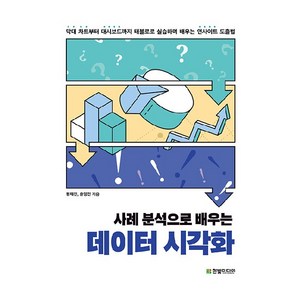 사례 분석으로 배우는 데이터 시각화:막대 차트부터 대시보드까지 태블로로 실습하며 배우는 인사이트 도출법, 한빛미디어