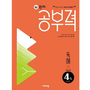 완자공부력 독해, 국어, 초등 4학년/A