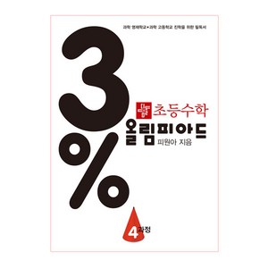 초등 수학 3% 올림피아드 4과정, 디딤돌, 초등3학년