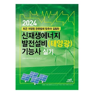 2024 신재생에너지 발전설비(태양광)기능사 실기, 엔트미디어