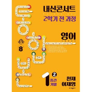 내신콘서트 기출문제집 2학기 통합본 영어 천재 이재영, 에듀플라자, 중등1학년