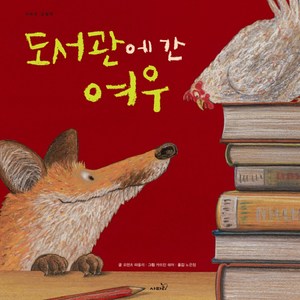 도서관에 간 여우, 사파리, 단품