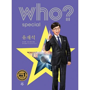 who? special 유재석, 다산어린이, 김성재