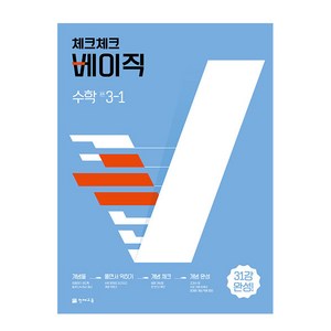 2024 체크체크 베이직 수학 중 3-1, 수학영역, 중등1학년