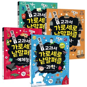 열려라! 교과서 가로세로 낱말퍼즐 세트, 달리는곰셋, 정희경