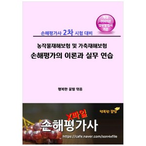 농작물재해보험 및 가축재해보험 손해평가의 이론과 실무 연습:손해평가사 2차시험 대비, 행복한꿀벌