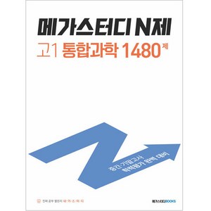 메가스터디 N제 고1 통합과학 1480제 (2024년), 과학, 고등 1학년