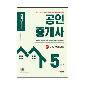 2023 공인중개사 1차 5개년 기출문제해설 개정판, 시대고시기획