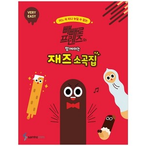 빼빼로 프렌즈와 함께하는 재즈 소곡집 : VERY EASY, 삼호뮤직, 콘텐츠기획개발부, 조희순