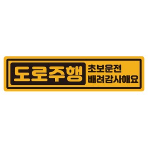 루키마켓 캡슐 도로주행 초보 반사 자석 스티커, 노랑, 1개