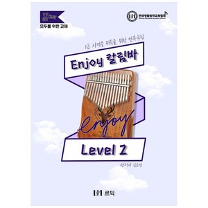 Enjoy 칼림바 Level 2:1급 자격증 취득을 위한 연주곡집, 르믹