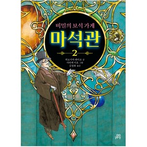 비밀의 보석 가게 마석관 2, 길벗스쿨, 히로시마 레이코